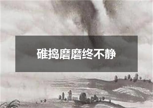 碓捣磨磨终不静