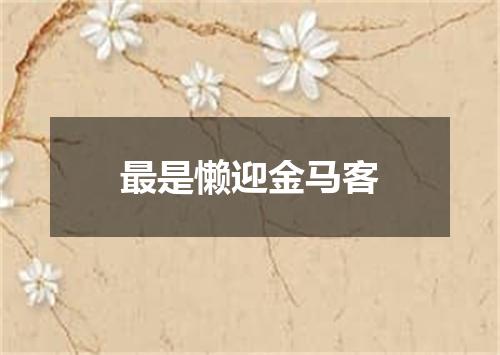 最是懒迎金马客