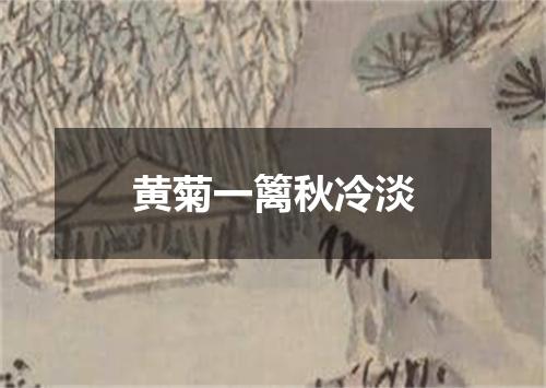 黄菊一篱秋冷淡