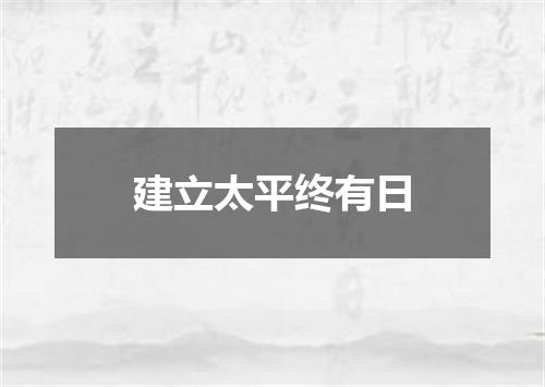 建立太平终有日