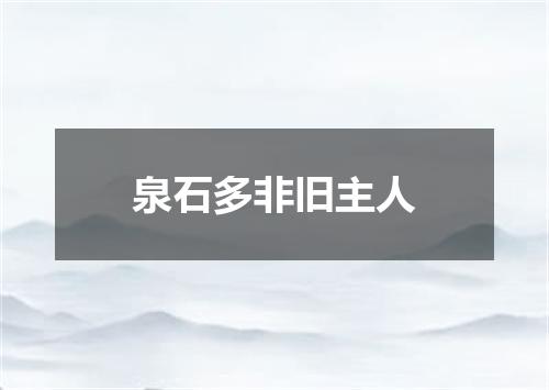 泉石多非旧主人