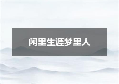 闲里生涯梦里人