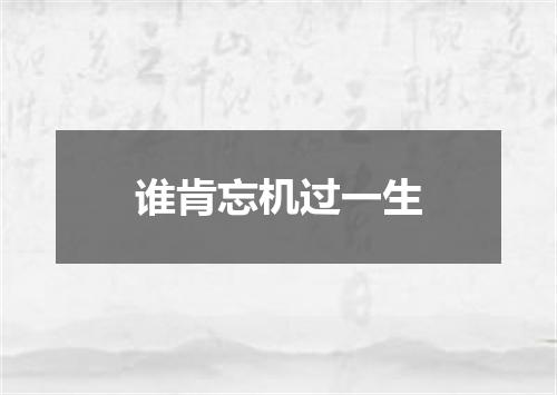 谁肯忘机过一生