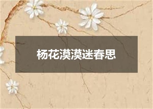 杨花漠漠迷春思