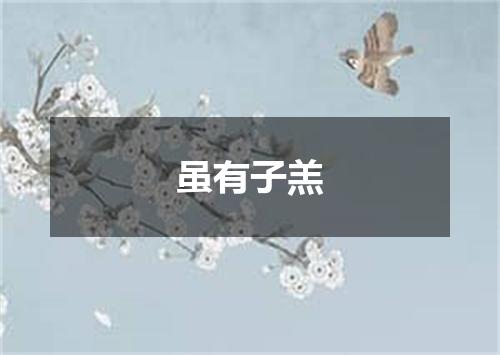 虽有子羔