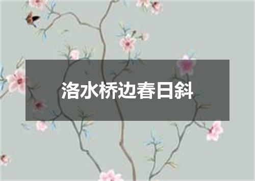 洛水桥边春日斜
