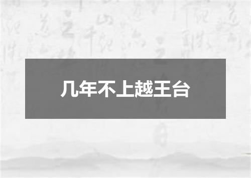 几年不上越王台