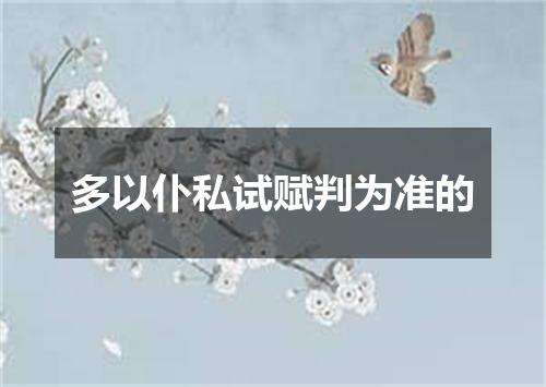 多以仆私试赋判为准的