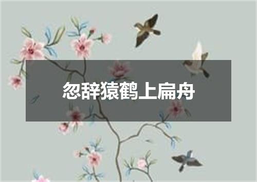 忽辞猿鹤上扁舟