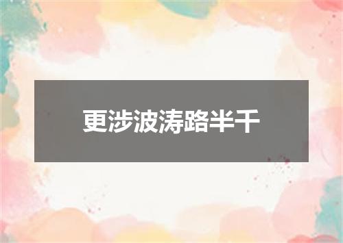 更涉波涛路半千