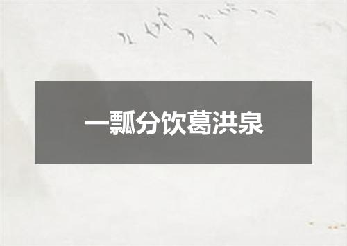 一瓢分饮葛洪泉