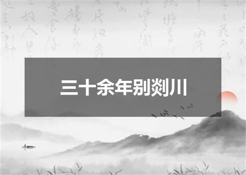 三十余年别剡川