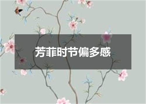芳菲时节偏多感