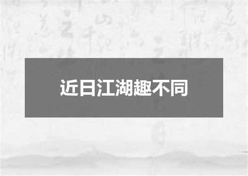 近日江湖趣不同