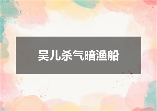 吴儿杀气暗渔船