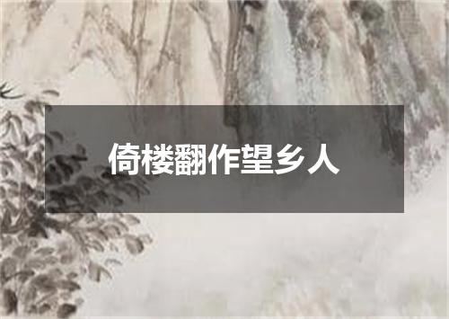 倚楼翻作望乡人
