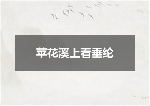 苹花溪上看垂纶