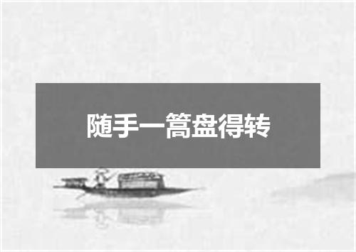随手一篙盘得转