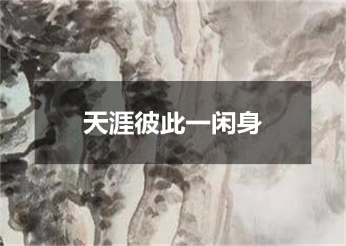天涯彼此一闲身