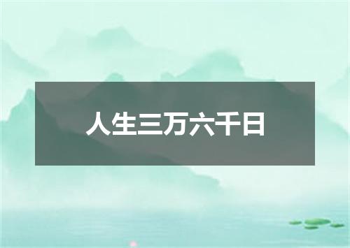 人生三万六千日