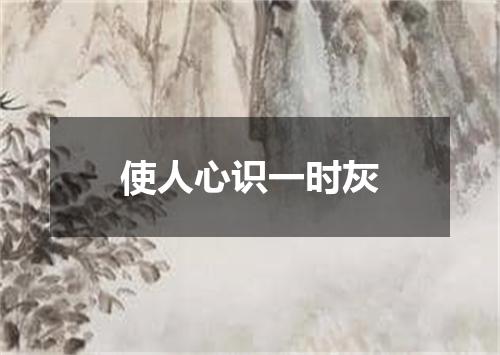 使人心识一时灰