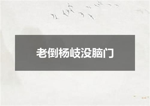 老倒杨岐没脑门