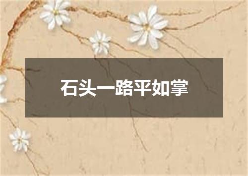 石头一路平如掌