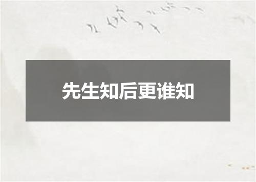 先生知后更谁知