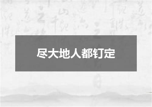 尽大地人都钉定