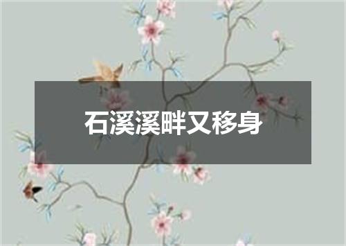 石溪溪畔又移身
