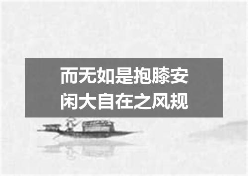 而无如是抱膝安闲大自在之风规