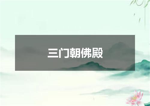 三门朝佛殿