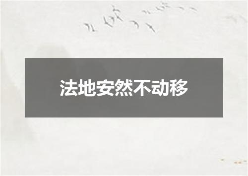法地安然不动移