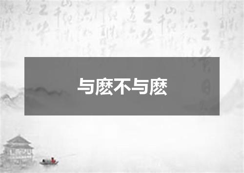 与麽不与麽