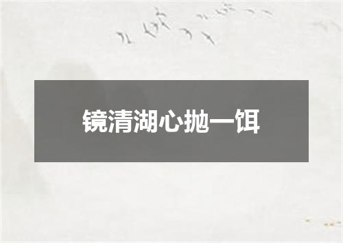 镜清湖心抛一饵