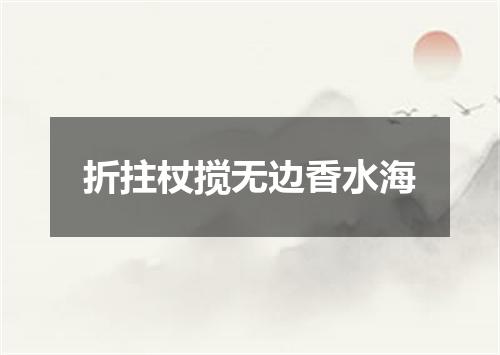 折拄杖搅无边香水海