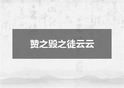 赞之毁之徒云云