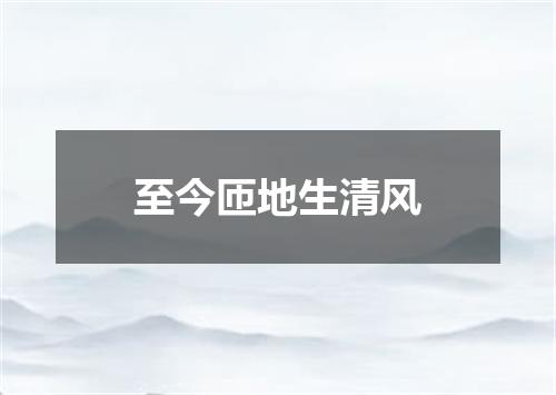 至今匝地生清风