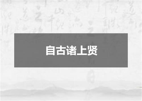 自古诸上贤