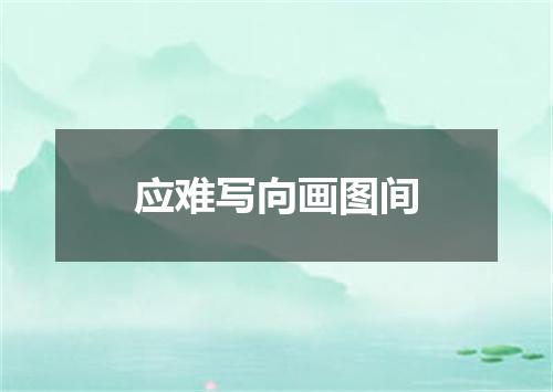 应难写向画图间
