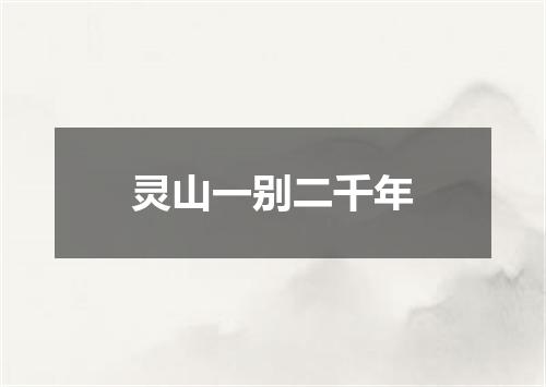 灵山一别二千年