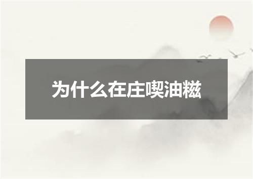 为什么在庄喫油糍