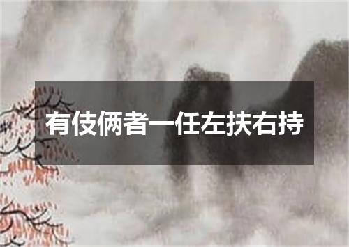 有伎俩者一任左扶右持