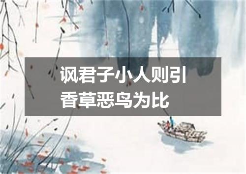 讽君子小人则引香草恶鸟为比