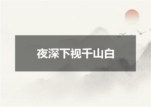 夜深下视千山白