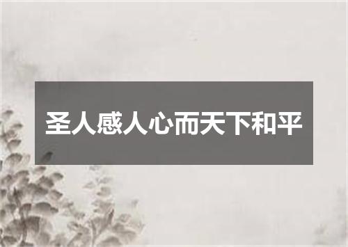 圣人感人心而天下和平