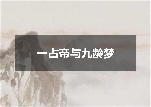 一占帝与九龄梦