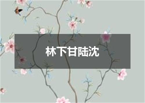 林下甘陆沈