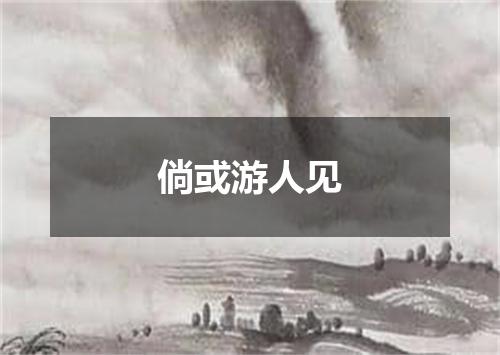 倘或游人见