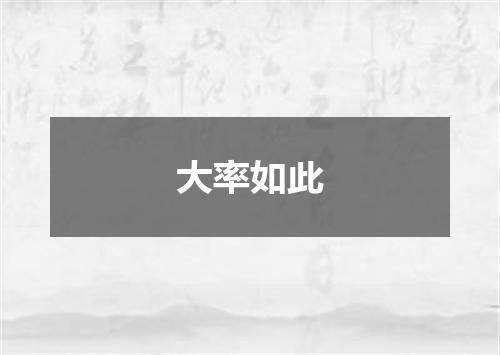 大率如此